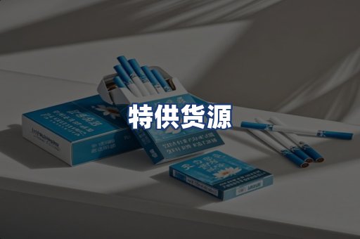 特供货源