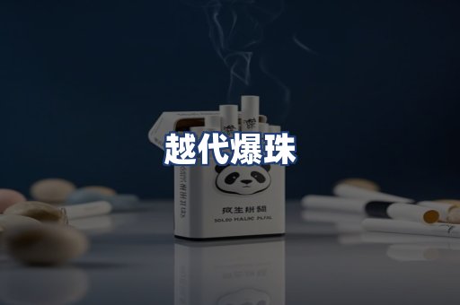 越代爆珠