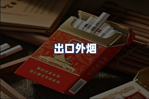出口外烟
